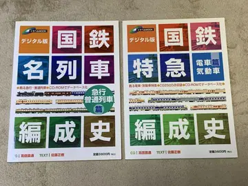 국철 명 기차 국철 특급 편성사 디지털판 CD-ROM 포함 2권