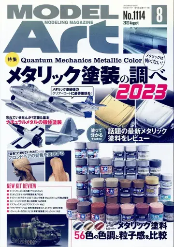 모델 아트 모델 아트 2023년 8월호 1114