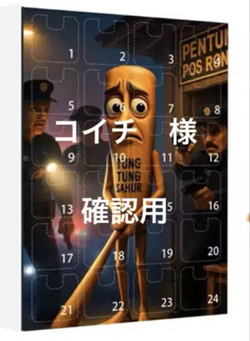 이탈리안 브레인 로트 어드벤트 달력 24개