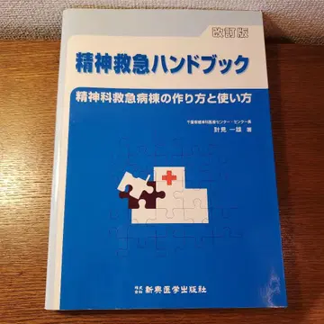 정신구급 핸드북 : 정신과 구급병동의 만드는 법과 사용법