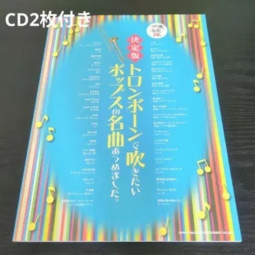 결정판 트롬본으로 연주하고 싶은 팝 명곡 모음집 / 트롬본 악보