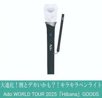 Ado Hibana 대진화! 꽤 빅일지도?! 반짝반짝 응원봉