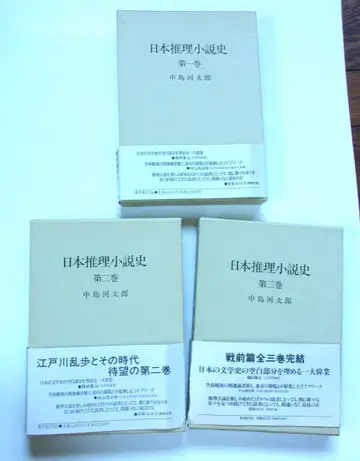 나카지마 카와타로의 명저 [일본 추리 소설사] 전3권