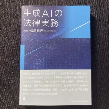 생성 AI의 법률 실무 마쓰오 다케유키 저
