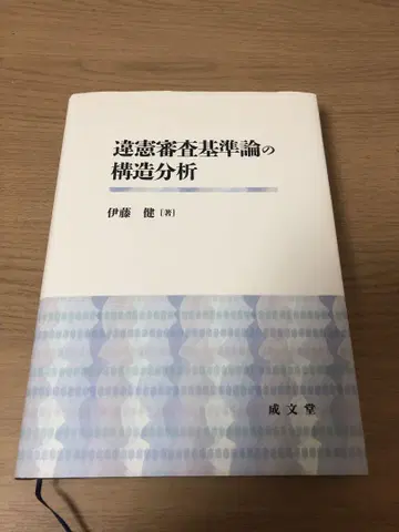 위헌심사기준론의 구조 분석 이토 켄