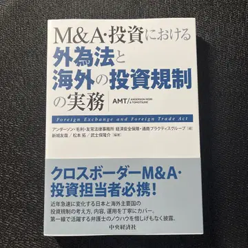 M&A: 투자에 있어서의 외국환거래법과 해외의 투자 규제 실무