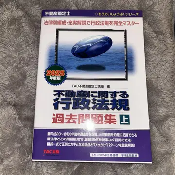 부동산 감정사 2025년도판 부동산에 관한 행정법규 과거 문제집(상)
