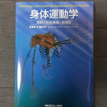 신체 운동학: 관절의 제어 기구와 근 기능