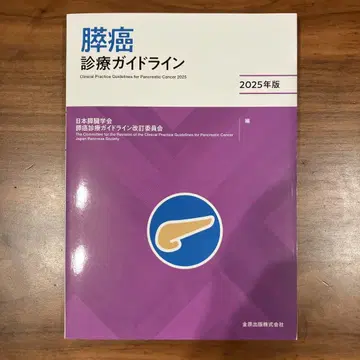 췌장암 진료 가이드라인 최신 2025년판