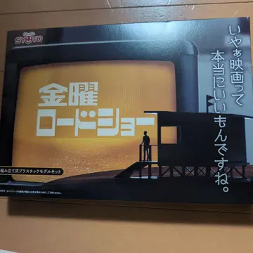 금요 로드쇼 조립식 플라스틱 모델 키트 프라모델