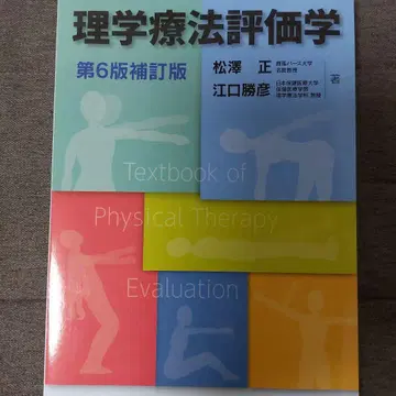 물리치료 평가학
