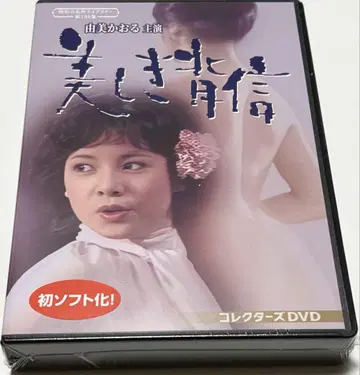 유미 카오루 주연 아름다운 배신 컬렉터즈 DVD
