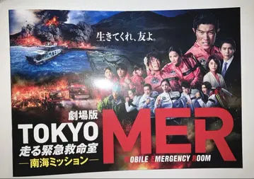 극장판 TOKYO MER 남해 미션 팜플렛 미개봉 새상품 도쿄MER