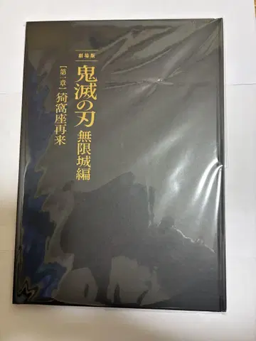 귀멸의 칼날 극장판 무한성편 아카자 재림 팜플렛 초회 한정판