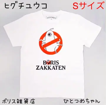 히구치 유코 보리스 잡화점 하나쓰메짱 티셔츠 size S