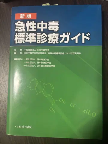신판 급성 중독 표준 진료 가이드