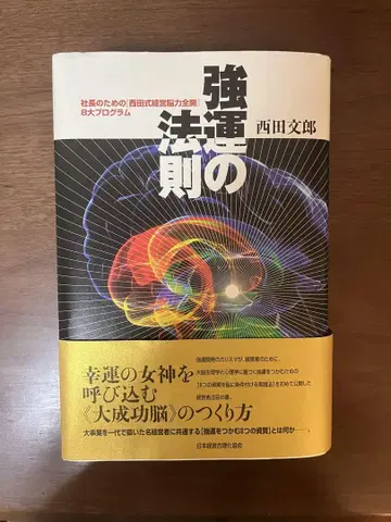 강운의 법칙 : 사장을 위한 [니시다식 경영 뇌력 전개] 8대 프로그램