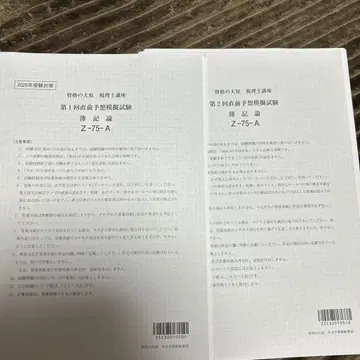 2025 부기론 제1회 직전 예상 세무사 시험 문제집 Z-75-A