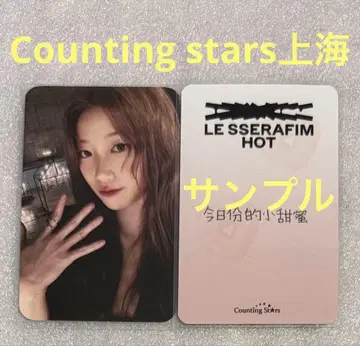 LE SSERAFIM HOT Counting stars 상하이 카즈하