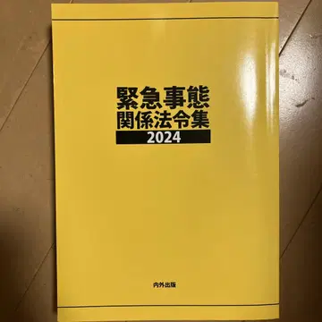 긴급 사태 관계 법령집 2024