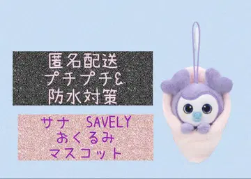 TWICE GiGO 한정판 싸개 마스코트 BABY LOVELYS 사나
