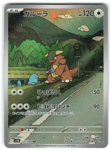 Pokemon SV10 110/098 캥카 AR