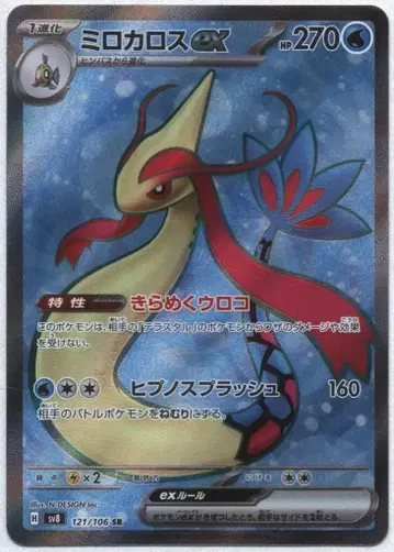Pokemon SV8 121/106 밀로틱ex SR