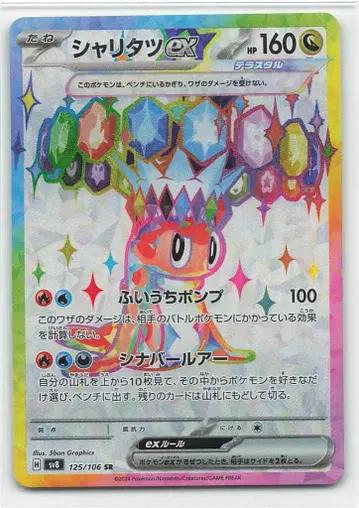 Pokemon SV8 125/106 샤리타츠ex SR