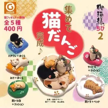 [컴플리트] 오네코사마 꼬마 2 모아서 고양이 경단 완성 전 5종 세트