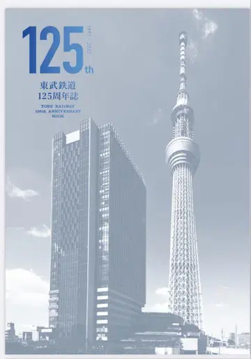 125주년 기념 도부 철도 125주년지
