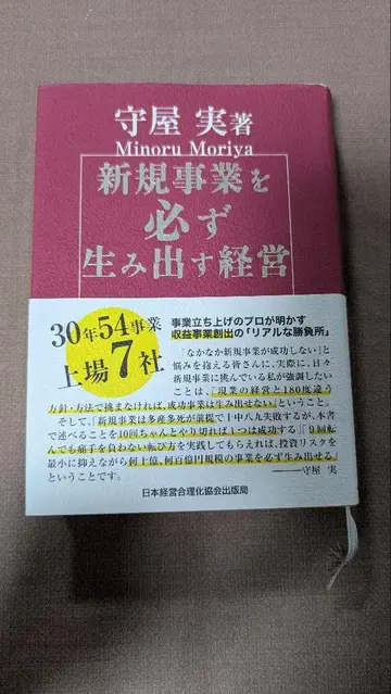 신규 사업을 반드시 만들어내는 경영 모리야 미노루