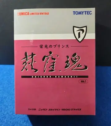 오기쿠보 혼 vol.1 스카이라인 1500 디럭스 토미카 닛산