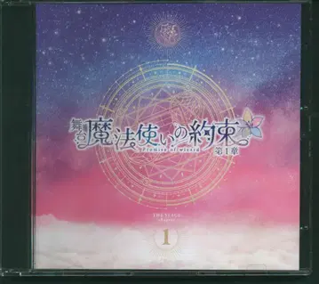 무대 CD 무대 마법사의 약속 예약 특전 CD 제1장