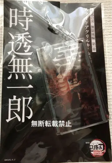 귀멸의 칼날 무한성편 제1장 슬라이드 아크릴 키링 토키토 무이치로