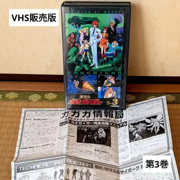 레어템 용자왕 가오가이거 제3권 VHS 판매판