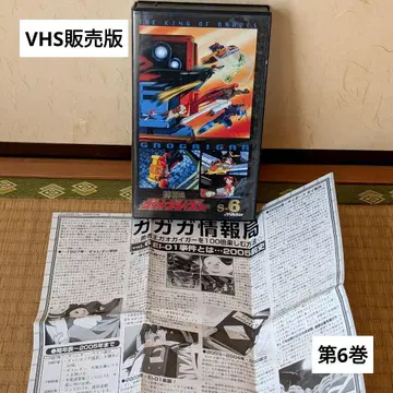 희귀품 용자왕 가오가이거 제6권 VHS 판매판