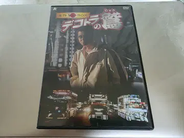 데코토라의 매 전 작품 매납 BOX DVD