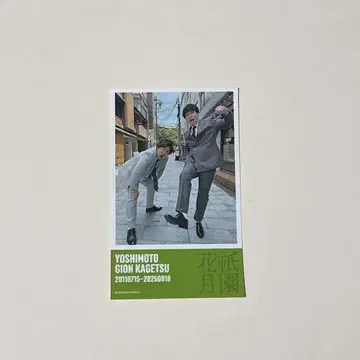 [더블 히가시] 요시모토 기온 카게츠 한정 스티커