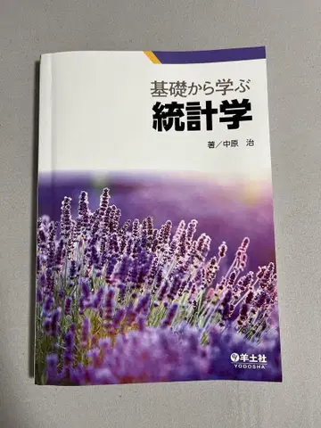 기초부터 배우는 통계학 나카하라 오사무