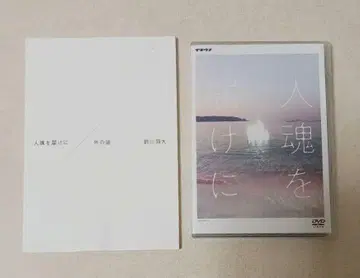 이키우메 상연 DVD, 상연 대본 세트 마에카와 토모히로 시나리오 희곡
