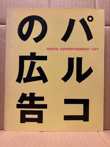 파르코 광고 PARCO ADVERTISEMENT ART 초판 파르코 출판