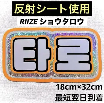 riize 라이즈 쇼타로 타로 네임보드