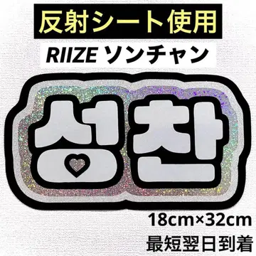 riize 라이즈 성찬 네임보드