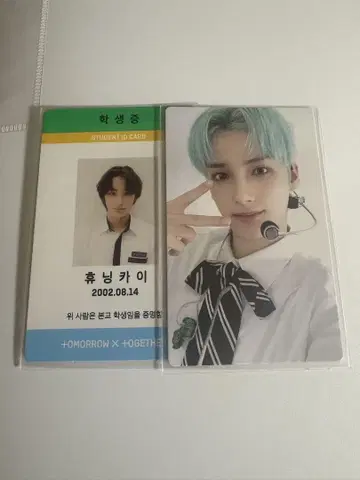 휴닝카이 memories 2nd 학생증 txt