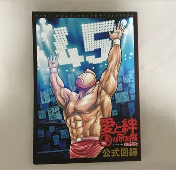 근육맨 45주년 기념 사랑과 유대의 원화전 공식 도록