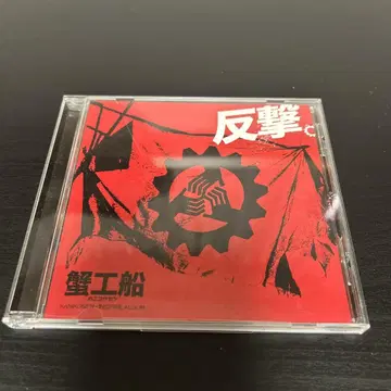 반격. ~영화 [게 공선] 영감 앨범~ 초레어 CD