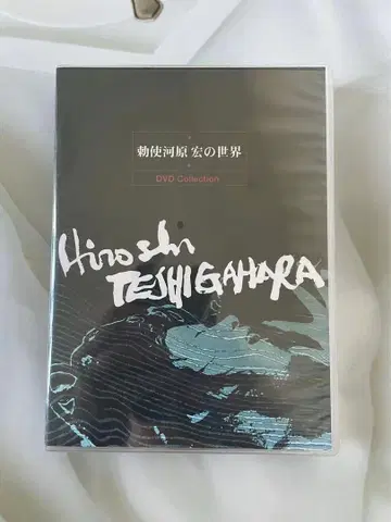 미개봉 테시가하라 히로시의 세계 DVD 박스 세트