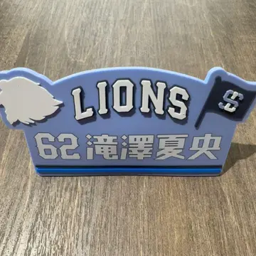 사이타마 세이부 라이온즈 라이온즈 페스티벌 캡 클립 타키자와 나츠오