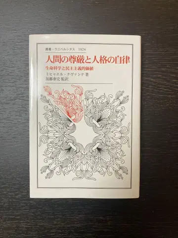 인간의 존엄과 인격의 자율: 생명 과학과 민주주의적 가치