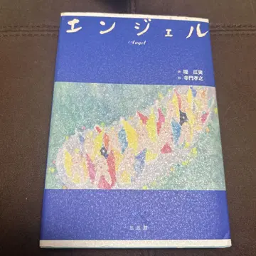 엔젤 그림: 테라카도 타카유키 시: 츠츠미 에미 Angel